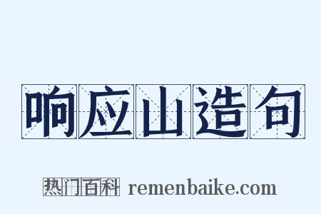 响应山造句是什么意思的图片